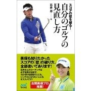 スコアの壁を破る！ 自分のゴルフの見直し方（マイナビ出版） [電子書籍]