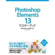 Photoshop Elements 13マスターブック Windows＆Mac対応（マイナビ出版） [電子書籍]