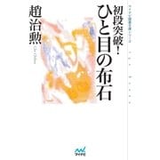 初段突破！ ひと目の布石（マイナビ出版） [電子書籍]
