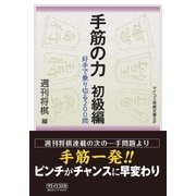 手筋の力 初級編（マイナビ出版） [電子書籍]