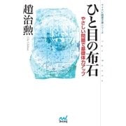 ひと目の布石 やさしい問題で基礎体力アップ（マイナビ出版） [電子書籍]