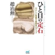 ひと目の定石 やさしい問題で基礎体力アップ（マイナビ出版） [電子書籍]