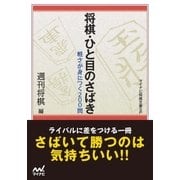 将棋・ひと目のさばき（マイナビ出版） [電子書籍]