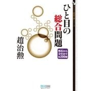 ひと目の総合問題 布石からヨセまで全200題（マイナビ出版） [電子書籍]