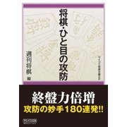 将棋・ひと目の攻防（マイナビ出版） [電子書籍]