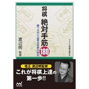将棋 絶対手筋180（マイナビ出版） [電子書籍]