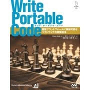 Write Portable Code 複数プラットフォームに移植可能なソフトウェアの開発技法（マイナビ出版） [電子書籍]