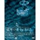確率ロボティクス（マイナビ出版） [電子書籍]