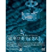 確率ロボティクス（マイナビ出版） [電子書籍]