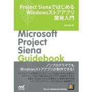 Project SienaではじめるWindowsストアアプリ開発入門（マイナビ出版） [電子書籍]
