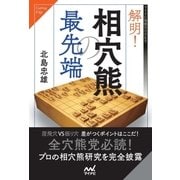 解明！相穴熊の最先端（マイナビ出版） [電子書籍]