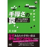 手厚さの罠 厚みと模様を正しく使う方法（マイナビ出版） [電子書籍]