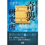 奇襲研究所 ～嬉野流編～（マイナビ出版） [電子書籍]
