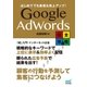 はじめてでも集客＆売上アップ！ Google AdWords完全攻略（マイナビ出版） [電子書籍]