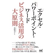 エクセル・パワーポイント・ワード ビジネス活用の大原則（マイナビ出版） [電子書籍]