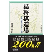 詰将棋道場（マイナビ出版） [電子書籍]