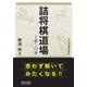 詰将棋道場7手～11手（マイナビ出版） [電子書籍]