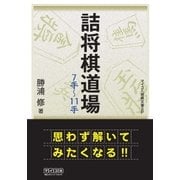 詰将棋道場7手～11手（マイナビ出版） [電子書籍]