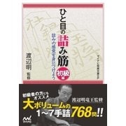 ひと目の詰み筋 初級編（マイナビ出版） [電子書籍]
