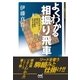 よくわかる相振り飛車（マイナビ出版） [電子書籍]