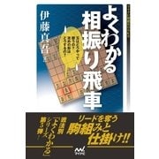 よくわかる相振り飛車（マイナビ出版） [電子書籍]