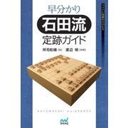 早分かり石田流定跡ガイド（マイナビ出版） [電子書籍]