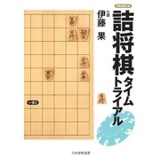 詰将棋タイムトライアル（マイナビ出版） [電子書籍]