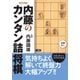 内藤のカンタン詰将棋（マイナビ出版） [電子書籍]