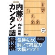 内藤のカンタン詰将棋（マイナビ出版） [電子書籍]