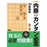 内藤のカンタン必至（マイナビ出版） [電子書籍]