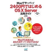 Macでサーバー！ 2400円ではじめるOS X Server活用ガイド（マイナビ出版） [電子書籍]