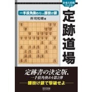 定跡道場 一手損角換わりVS腰掛け銀（マイナビ出版） [電子書籍]