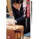 対急戦矢倉必勝ガイド（マイナビ出版） [電子書籍]