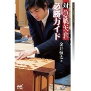 対急戦矢倉必勝ガイド（マイナビ出版） [電子書籍]