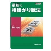 最新の相掛かり戦法（マイナビ出版） [電子書籍]