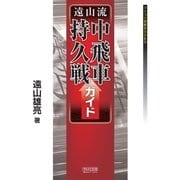 遠山流中飛車持久戦ガイド（マイナビ出版） [電子書籍]