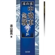 遠山流中飛車急戦ガイド（マイナビ出版） [電子書籍]