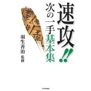 速攻！！ 次の一手基本集（マイナビ出版） [電子書籍]
