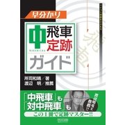 早分かり 中飛車定跡ガイド（マイナビ出版） [電子書籍]