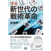 麻雀 新世代の戦術革命（マイナビ出版） [電子書籍]