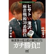 ヒサトVS滝沢 麻雀戦術30番勝負（マイナビ出版） [電子書籍]