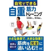 自宅でできる自重筋力トレーニング（マイナビ出版） [電子書籍]