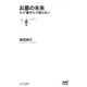 お墓の未来 もう「墓守り」で困らない（マイナビ出版） [電子書籍]