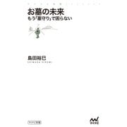 お墓の未来 もう「墓守り」で困らない（マイナビ出版） [電子書籍]