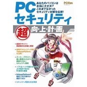 PCセキュリティ"超" 向・上・計・画（マイナビ出版） [電子書籍]