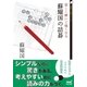 楽しく解いて強くなる 蘇耀国の詰碁（マイナビ出版） [電子書籍]