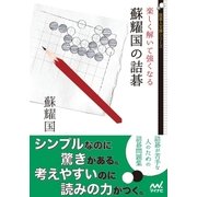 楽しく解いて強くなる 蘇耀国の詰碁（マイナビ出版） [電子書籍]