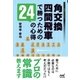 角交換四間飛車で勝つための24の心得（マイナビ出版） [電子書籍]