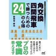 角交換四間飛車で勝つための24の心得（マイナビ出版） [電子書籍]