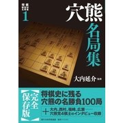 将棋戦型別名局集1 穴熊名局集（マイナビ出版） [電子書籍]